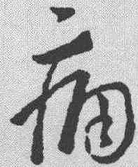 痛,王羲之 ,書法字典